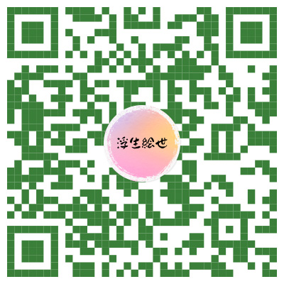 关注浮生绘世微信公众号